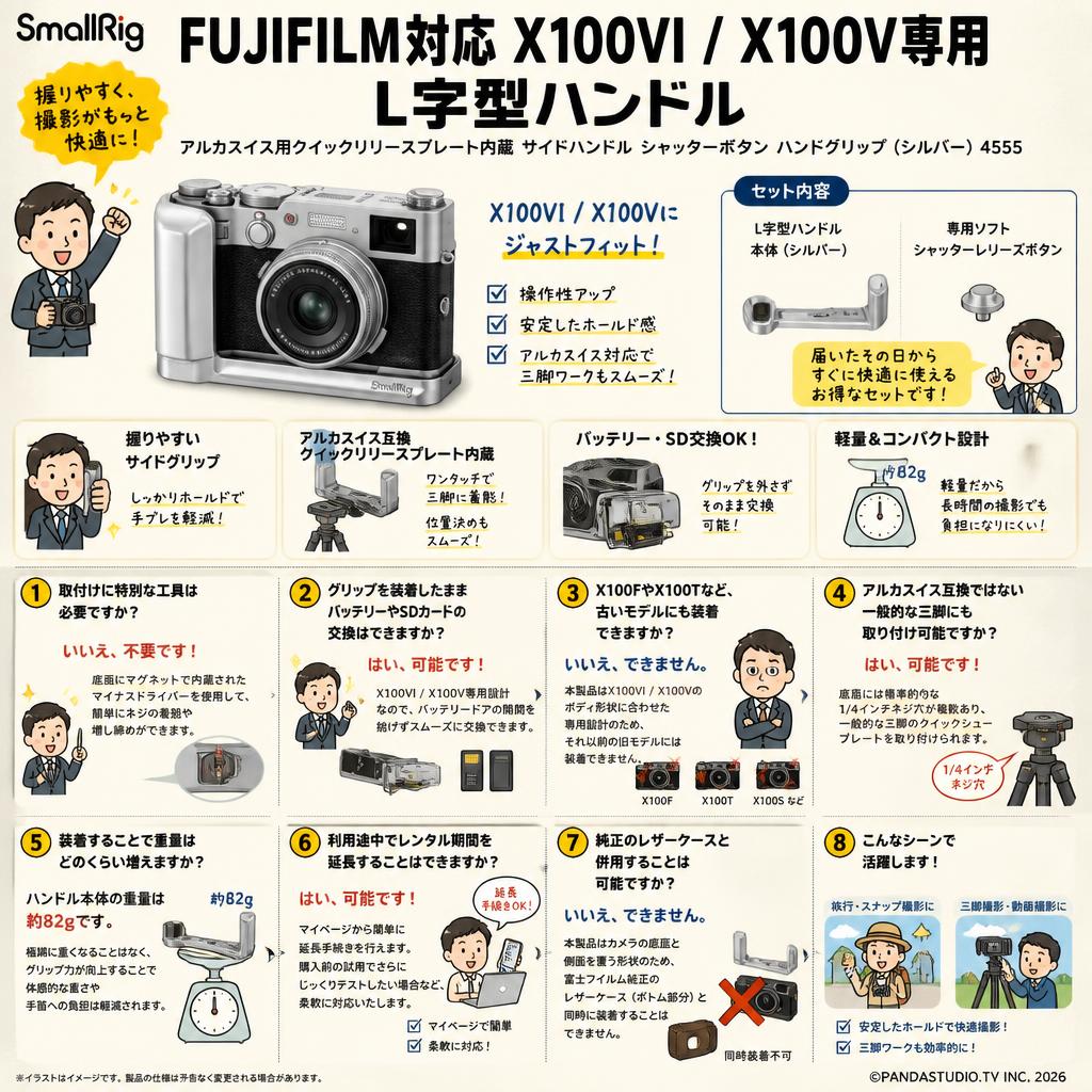 SmallRig FUJIFILM対応 X100VI / X100V専用 L字型ハンドル アルカスイス用クイックリリースプレート内蔵 サイドハンドル シャッターボタン ハンドグリップ (シルバー)4555 FAQ（よくある質問と答え）