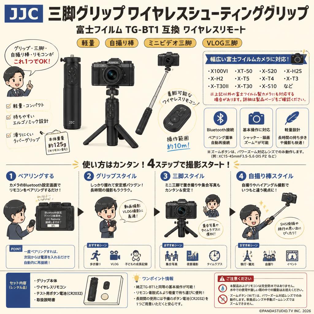 JJC 三脚グリップ ワイヤレスシューティンググリップ 富士フイルム TG-BT1 互換 ワイヤレスリモート 軽量 自撮り棒 ミニ ビデオ三脚グリップ VLOG三脚 FUJIFILM X100VI XT-50 X-S20 X-H2S X-H2 X-T5 X-T4 X-T3 X-T30II X-T30 X-S10 など カメラ対応 FAQ（よくある質問と答え）