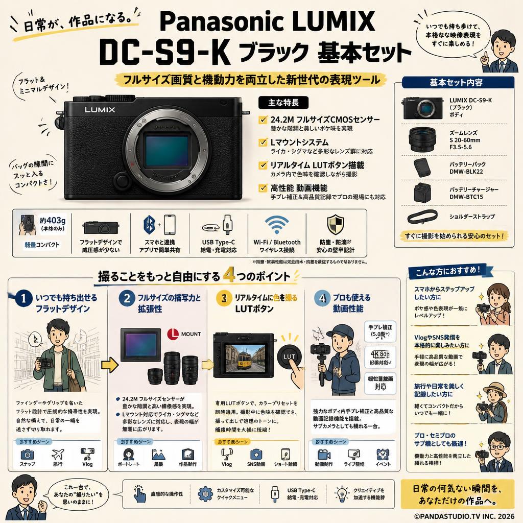 Panasonic LUMIX DC-S9-K ブラック 基本セット 概要