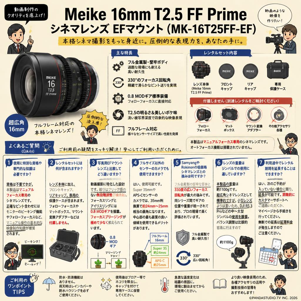 Meike 16mm T2.5 FF Prime シネマレンズ EFマウント  ( MK-16T25FF-EF ) FAQ（よくある質問と答え）