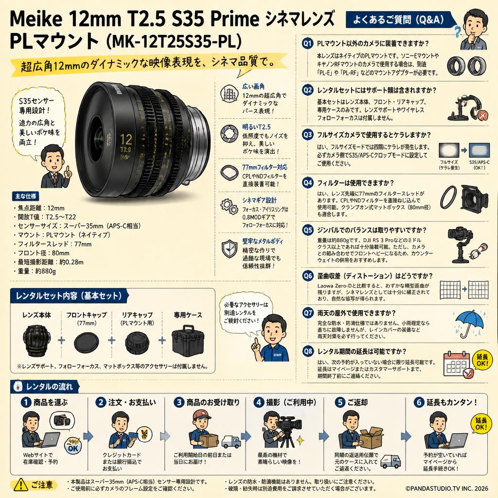 Meike 12mm T2.5 S35 Prime シネマレンズ PLマウント  ( MK-12T25S35-PL ) FAQ（よくある質問と答え）