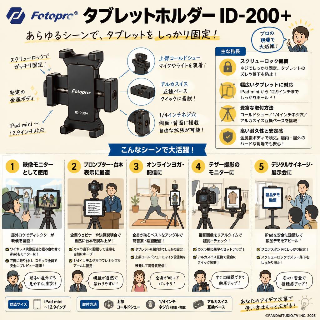 Fotopro タブレットホルダー ID-200+ 用途