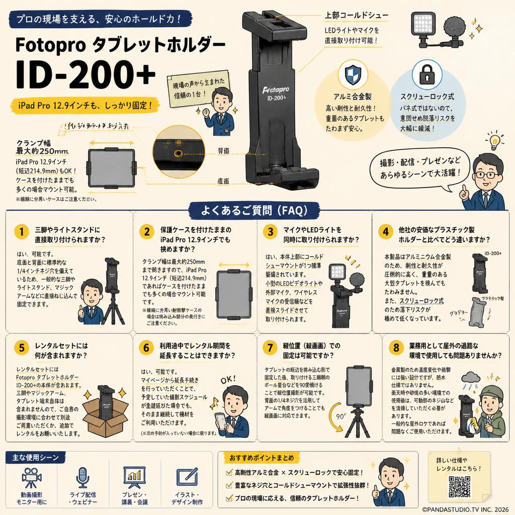 Fotopro タブレットホルダー ID-200+ FAQ（よくある質問と答え）