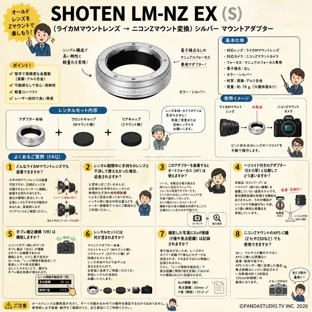 SHOTEN LM-NZ EX (S)（ライカMマウントレンズ → ニコンZマウント変換）シルバー マウントアダプター FAQ（よくある質問と答え）
