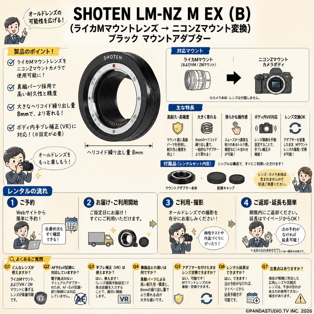 SHOTEN LM-NZ M EX  (B)（ライカMマウントレンズ → ニコンZマウント変換）ブラック マウントアダプター FAQ（よくある質問と答え）