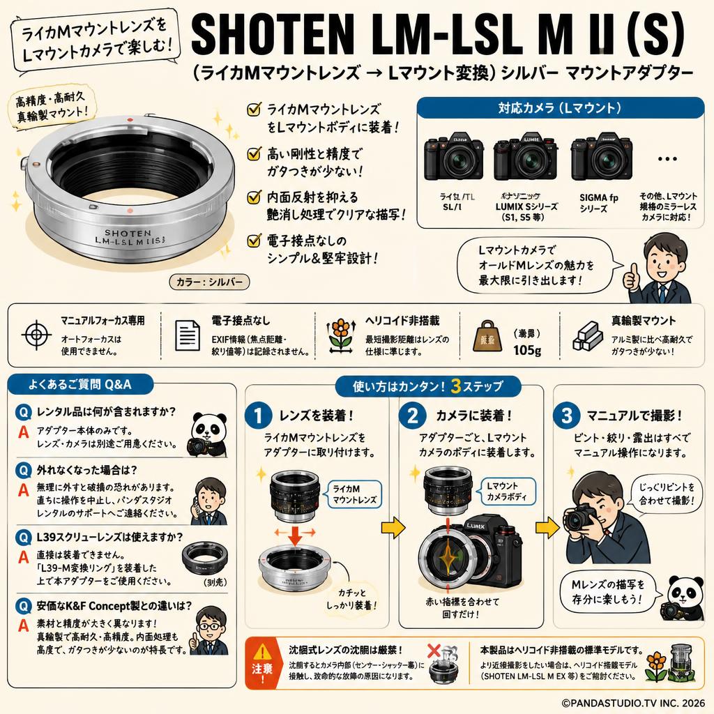 SHOTEN LM-LSL M II (S)（ライカMマウントレンズ → Lマウント変換）シルバー マウントアダプター FAQ（よくある質問と答え）