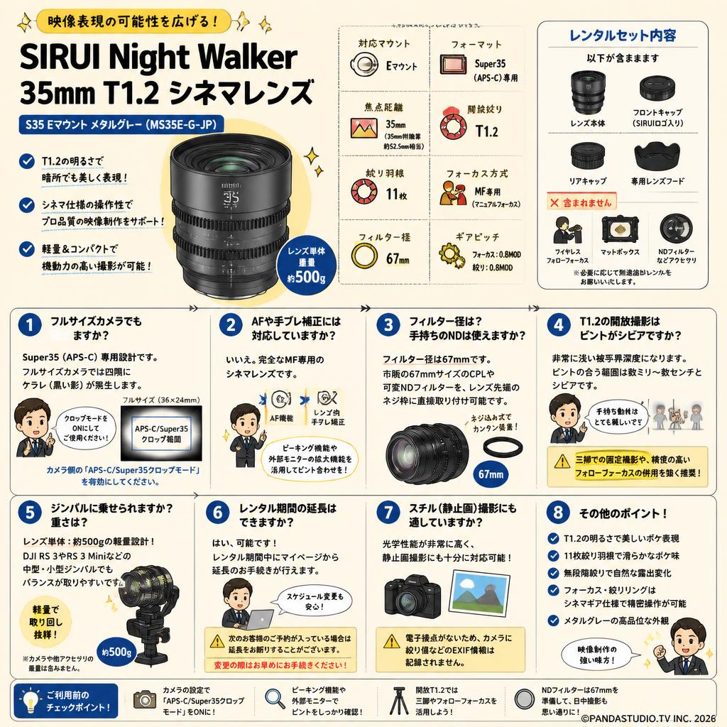 SIRUI Night Walker 35mm T1.2 シネマレンズ S35 Eマウント メタルグレー (MS35E-G-JP) FAQ（よくある質問と答え）