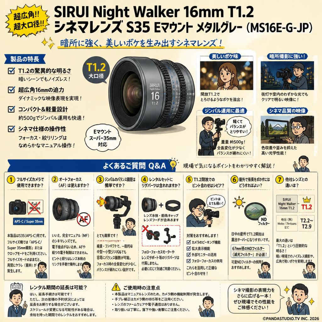 SIRUI Night Walker 16mm T1.2 シネマレンズ S35 Eマウント メタルグレー  ( MS16E-G-JP ) FAQ（よくある質問と答え）
