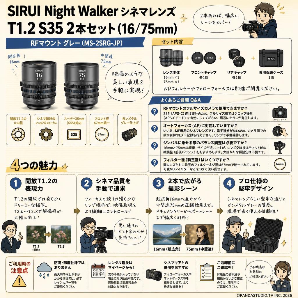 SIRUI Night Walker シネマレンズ T1.2 S35 2本セット(16/75mm) RFマウント グレー ( MS-2SRG-JP ) FAQ（よくある質問と答え）