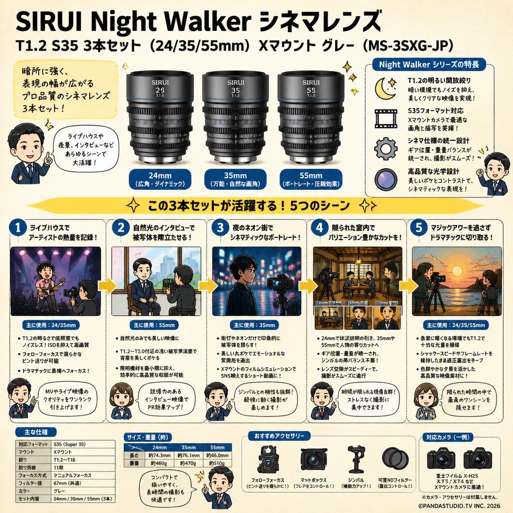 SIRUI Night Walker シネマレンズ T1.2 S35 3本セット(24/35/55mm) Xマウント グレー (MS-3SXG-JP) 用途