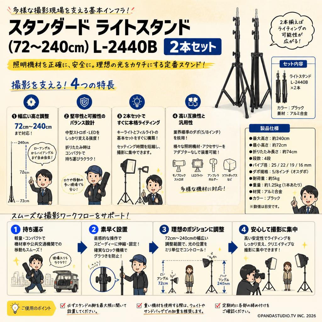 スタンダード ライトスタンド(72～240cm) L-2440B 2本セット【PROKIZAI.COM】 概要