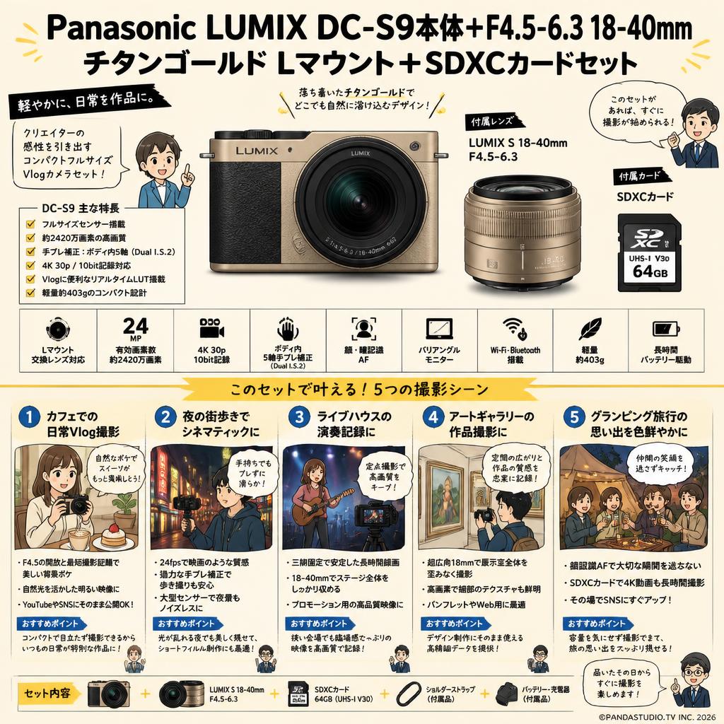 Panasonic LUMIX DC-S9本体＋F4.5-6.3 18-40mm チタンゴールド Lマウント＋SDXCカードセット 用途