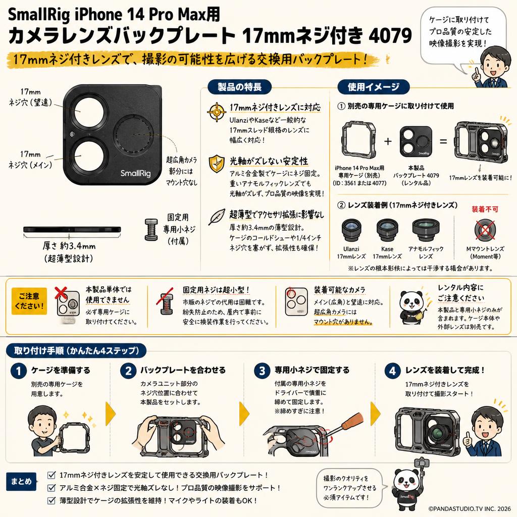 SmallRig iPhone 14 Pro Max用カメラレンズバックプレート 17mmネジ付き  4079 FAQ（よくある質問と答え）