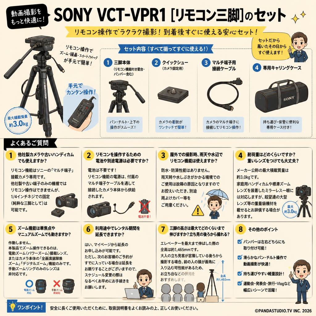 SONY VCT-VPR1 [リモコン三脚]のセット FAQ（よくある質問と答え）