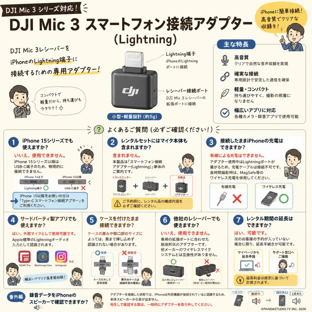 DJI Mic 3 スマートフォン接続アダプター(Lightning) FAQ（よくある質問と答え）