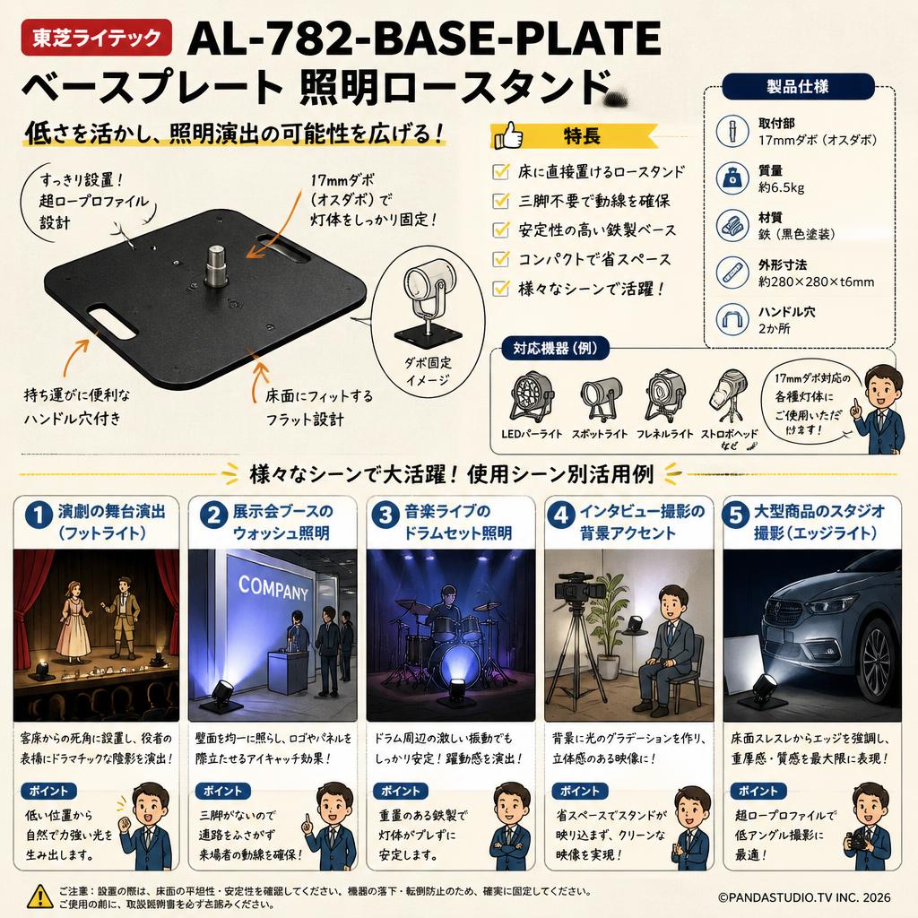 東芝ライテック　AL-782-BASE-PLATE　ベースプレート 照明ロースタンド 用途