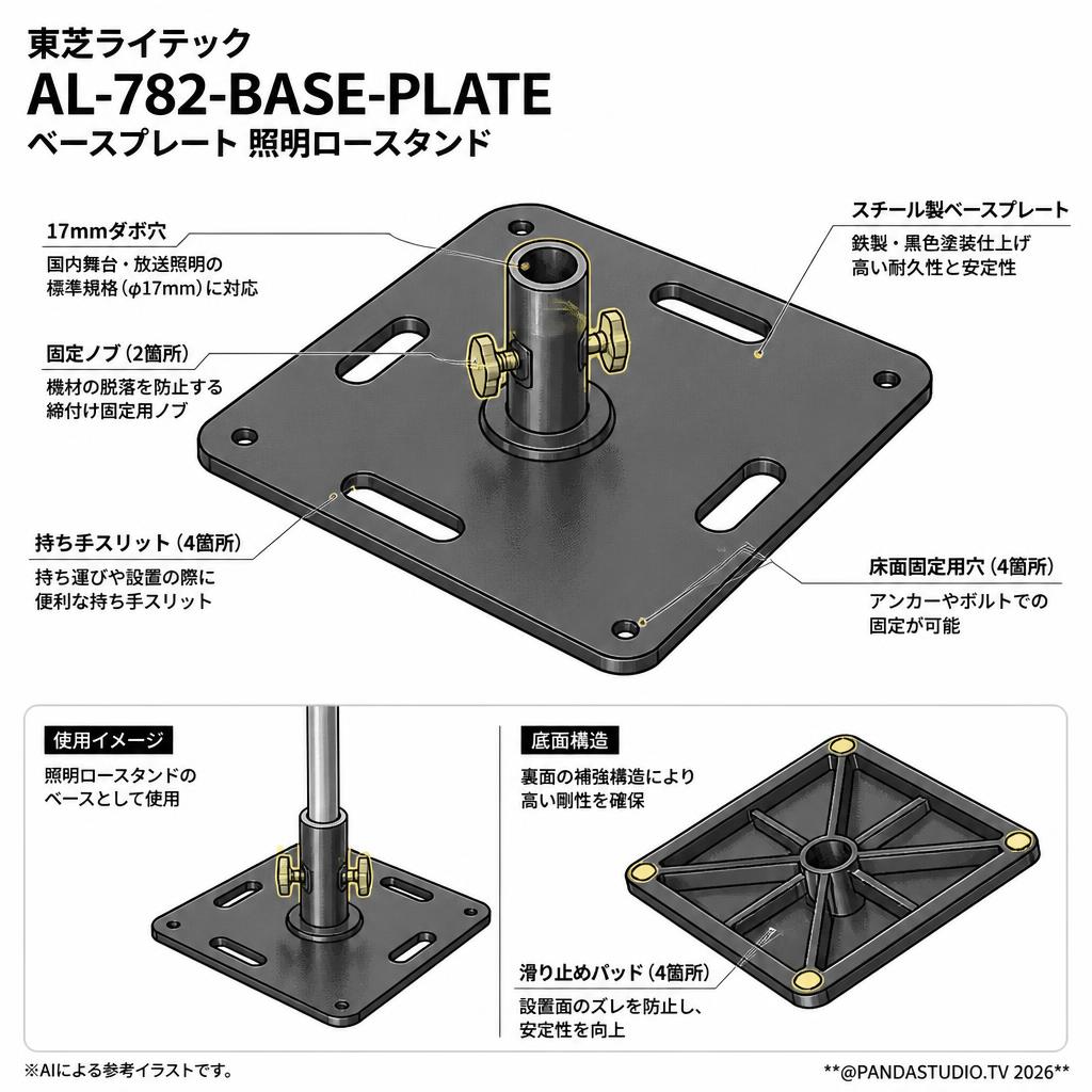 東芝ライテック　AL-782-BASE-PLATE　ベースプレート 照明ロースタンド スペック