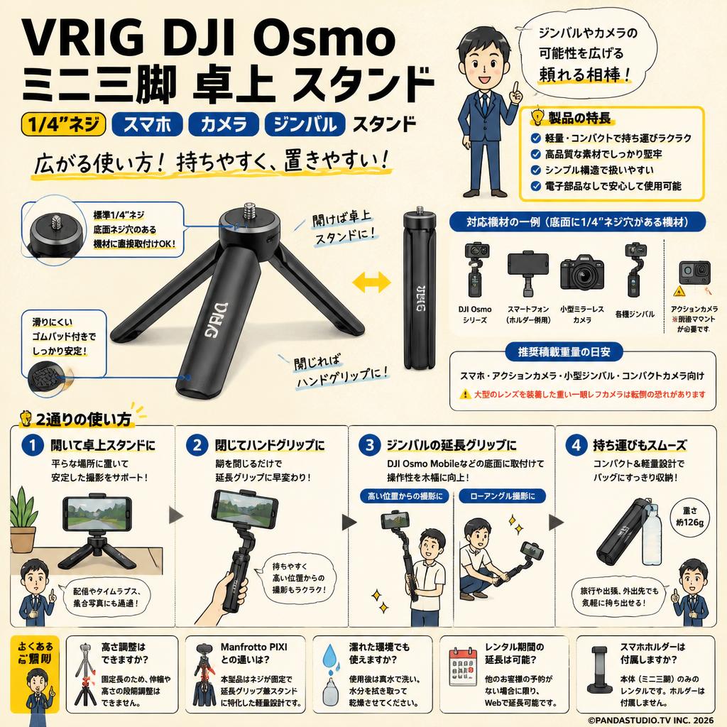 VRIG DJI Osmo ミニ三脚 卓上 スタンド 1/4”ネジ スマホ カメラ ジンバル スタンド FAQ（よくある質問と答え）
