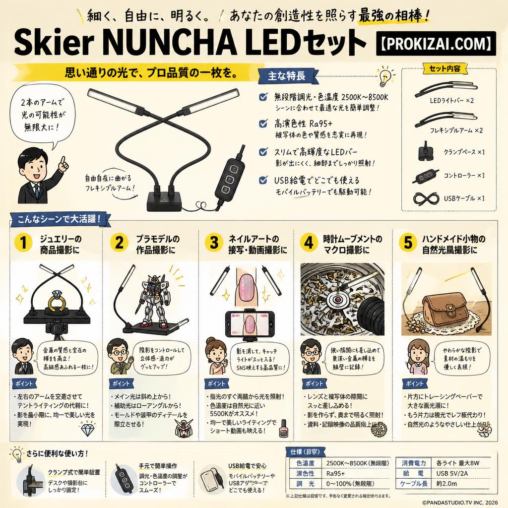 Skier NUNCHA LEDセット【PROKIZAI.COM】 用途