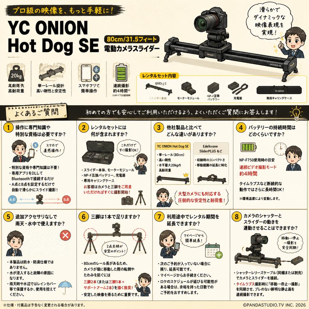 YC ONION Hot Dog SE 80cm/31.5フィート 電動カメラスライダー FAQ（よくある質問と答え）