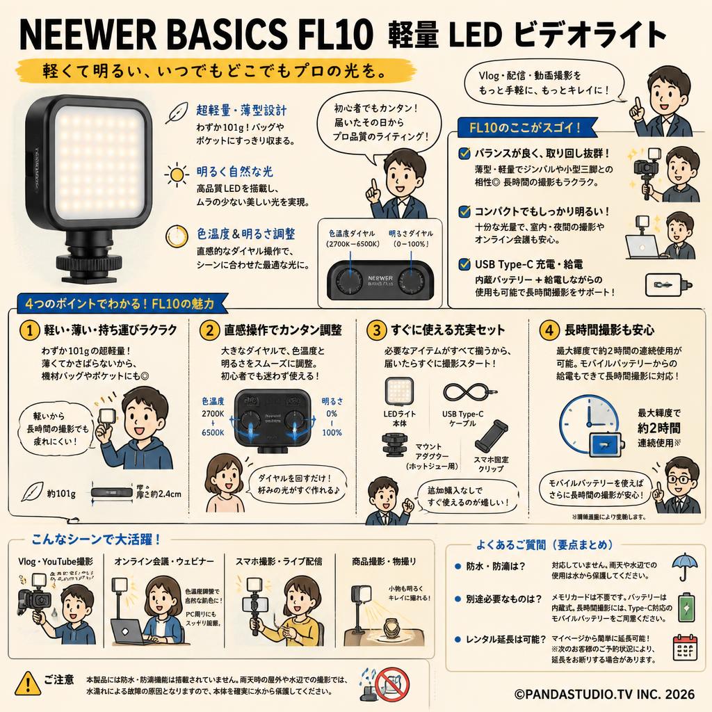 NEEWER BASICS FL10 軽量 LED ビデオライト FAQ（よくある質問と答え）