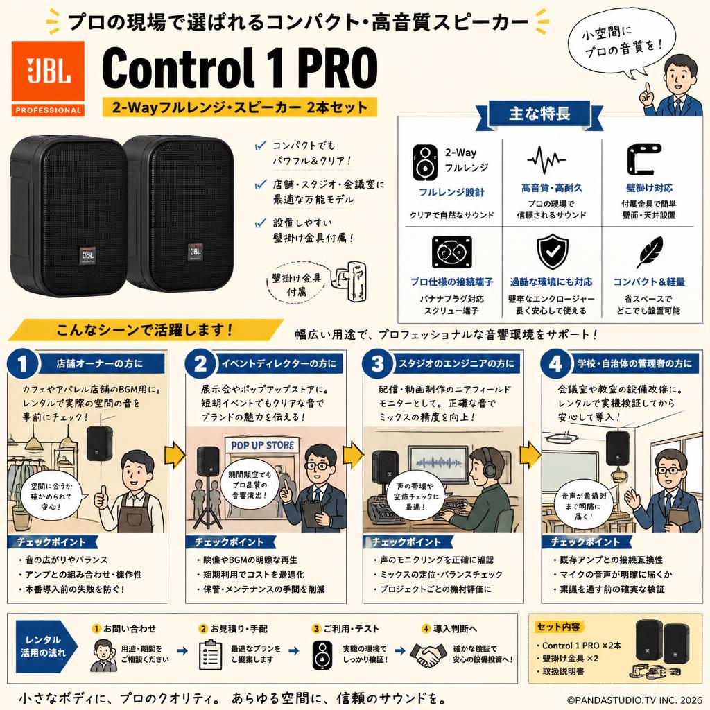 JBL PROFESSIONAL【Control 1 PRO】2-Wayフルレンジ・スピーカー 2本セット おもな対象のお客様