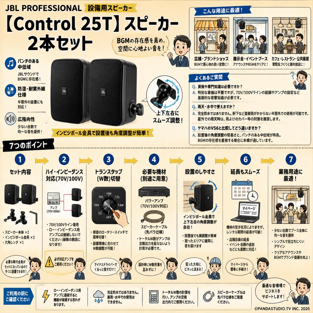 JBL PROFESSIONAL【Control 25T】 スピーカー 2本セット FAQ（よくある質問と答え）