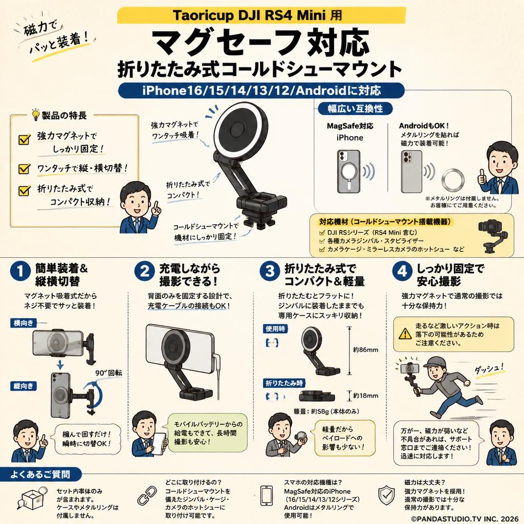 Taoricup DJI RS4 Mini 用マグセーフ 対応 折りたたみ式コールドシューマウント iPhone16/15/14/13/12/Androidに対応 FAQ（よくある質問と答え）