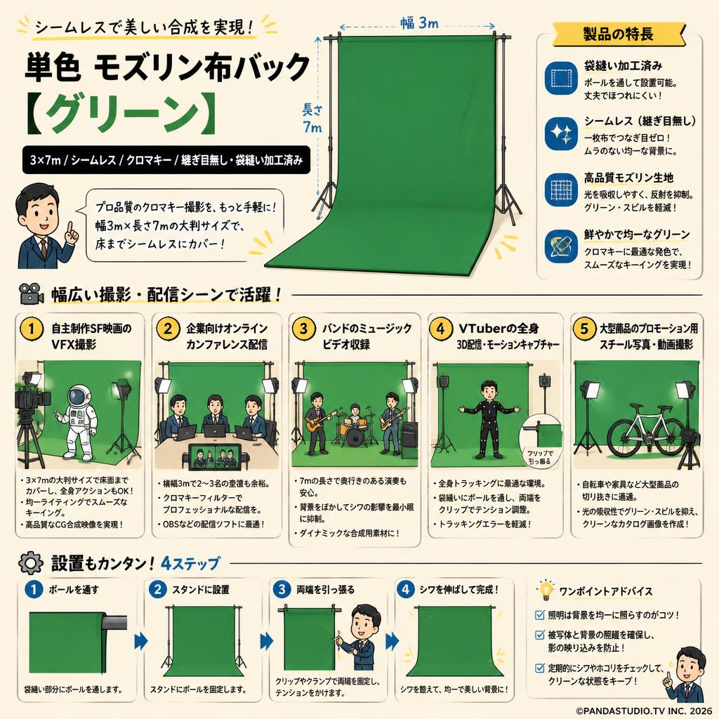 単色 モズリン布バック【グリーン】(3×7m / シームレス /  クロマキー/ 継ぎ目無し・袋縫い加工済み)【PROKIZAI.COM】 用途