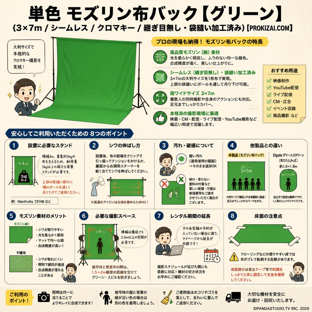 単色 モズリン布バック【グリーン】(3×7m / シームレス /  クロマキー/ 継ぎ目無し・袋縫い加工済み)【PROKIZAI.COM】 FAQ（よくある質問と答え）