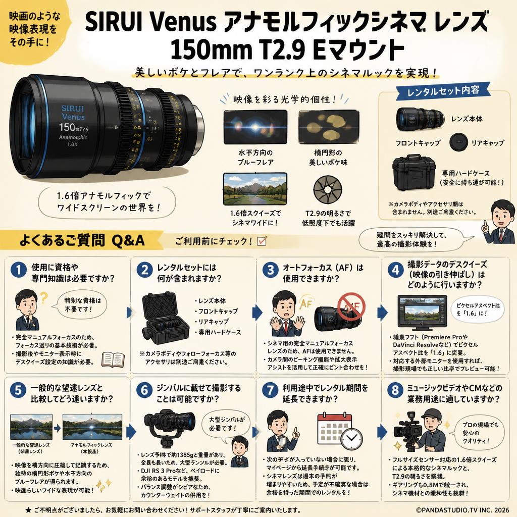 SIRUI Venus アナモルフィックシネマ レンズ 150mm T2.9 Eマウント FAQ（よくある質問と答え）