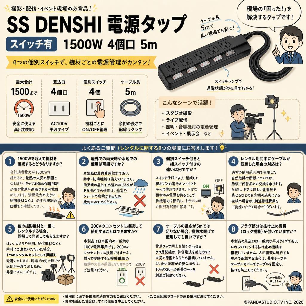 SS DENSHI 電源タップ スイッチ有 1500W 4個口 5m FAQ（よくある質問と答え）