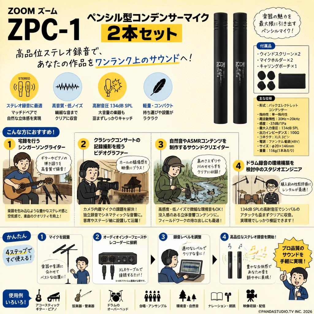 ZOOM ズーム ZPC-1 ペンシル型コンデンサーマイク 2本セット おもな対象のお客様