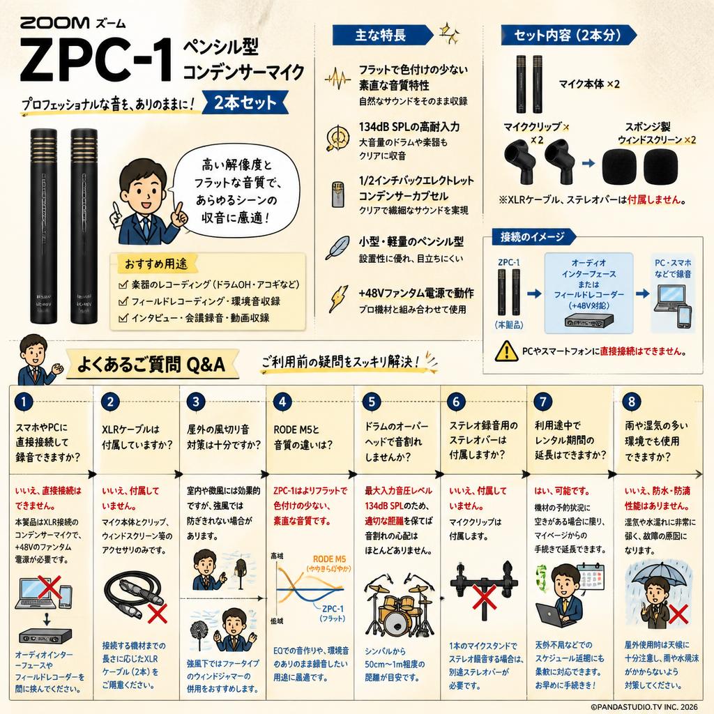 ZOOM ズーム ZPC-1 ペンシル型コンデンサーマイク 2本セット FAQ（よくある質問と答え）