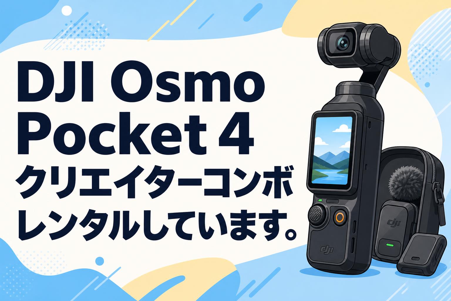 DJI Osmo Pocket 4 クリエイターコンボがVlogに最強すぎる！手ブレ補正と4K動画を徹底レビュー