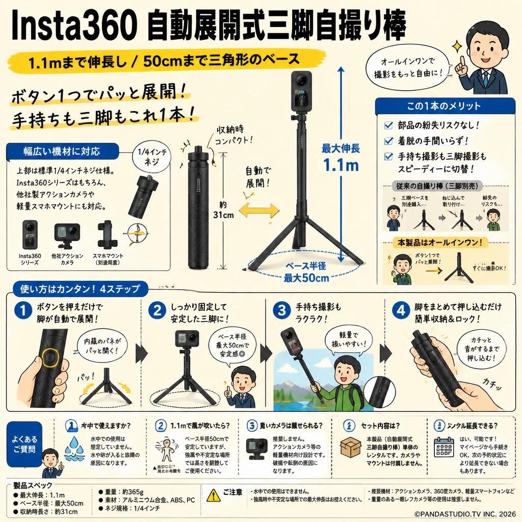 Insta360 自動展開式三脚自撮り棒【1.1mまで伸長し / 50cmまで三角形のベース】 FAQ（よくある質問と答え）
