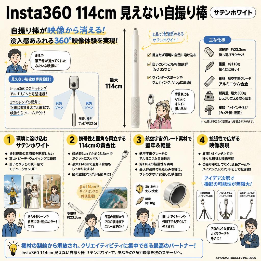 Insta360 114cm 見えない自撮り棒 サテンホワイト 概要