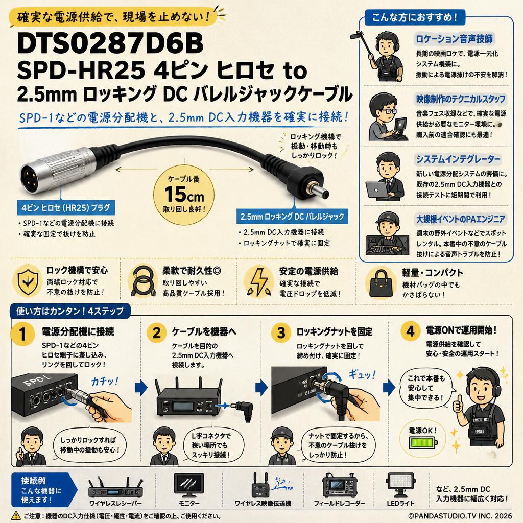 Deity Microphones DTS0287D6B SPD-HR25 4ピン ヒロセ to 2.5mm ロッキング DC バレルジャックケーブル おもな対象のお客様
