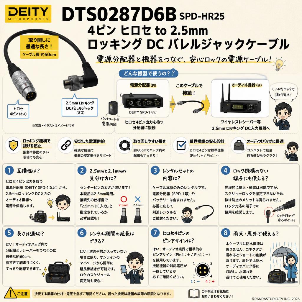 Deity Microphones DTS0287D6B SPD-HR25 4ピン ヒロセ to 2.5mm ロッキング DC バレルジャックケーブル FAQ（よくある質問と答え）