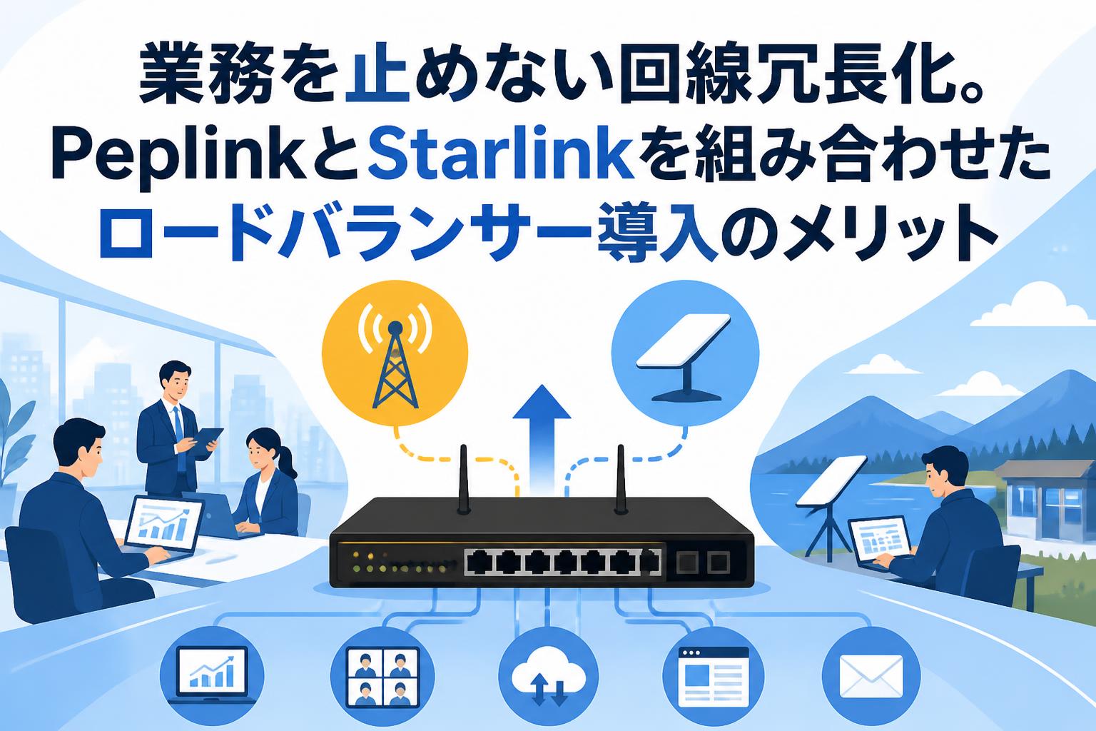 業務を止めない回線冗長化。PeplinkとStarlinkを組み合わせたロードバランサー導入のメリット