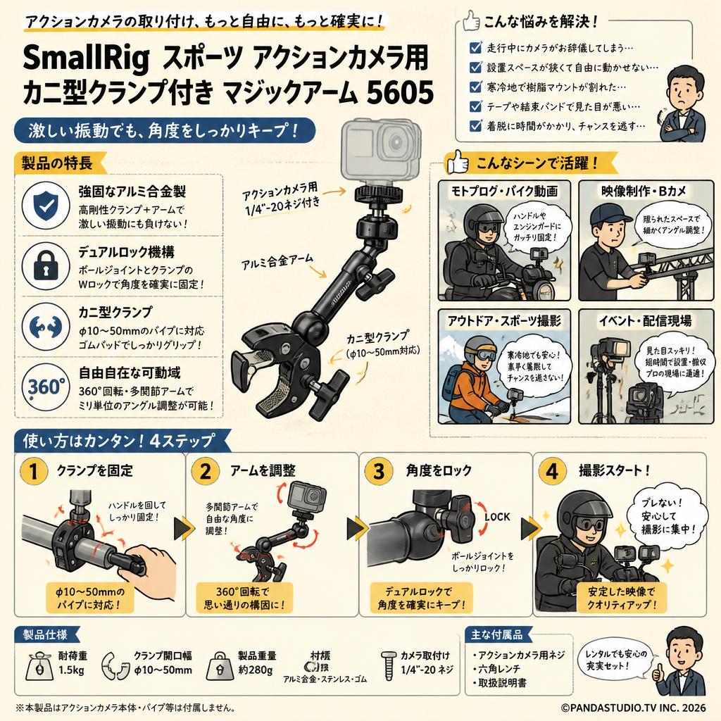 SmallRig スポーツ アクションカメラ用 カニ型クランプ付き マジックアーム 5605 おもな対象のお客様