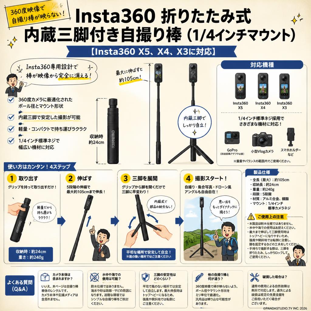 Insta360 折りたたみ式内蔵三脚付き自撮り棒（1/4インチマウント）【Insta360 X5、X4、X3に対応】 FAQ（よくある質問と答え）
