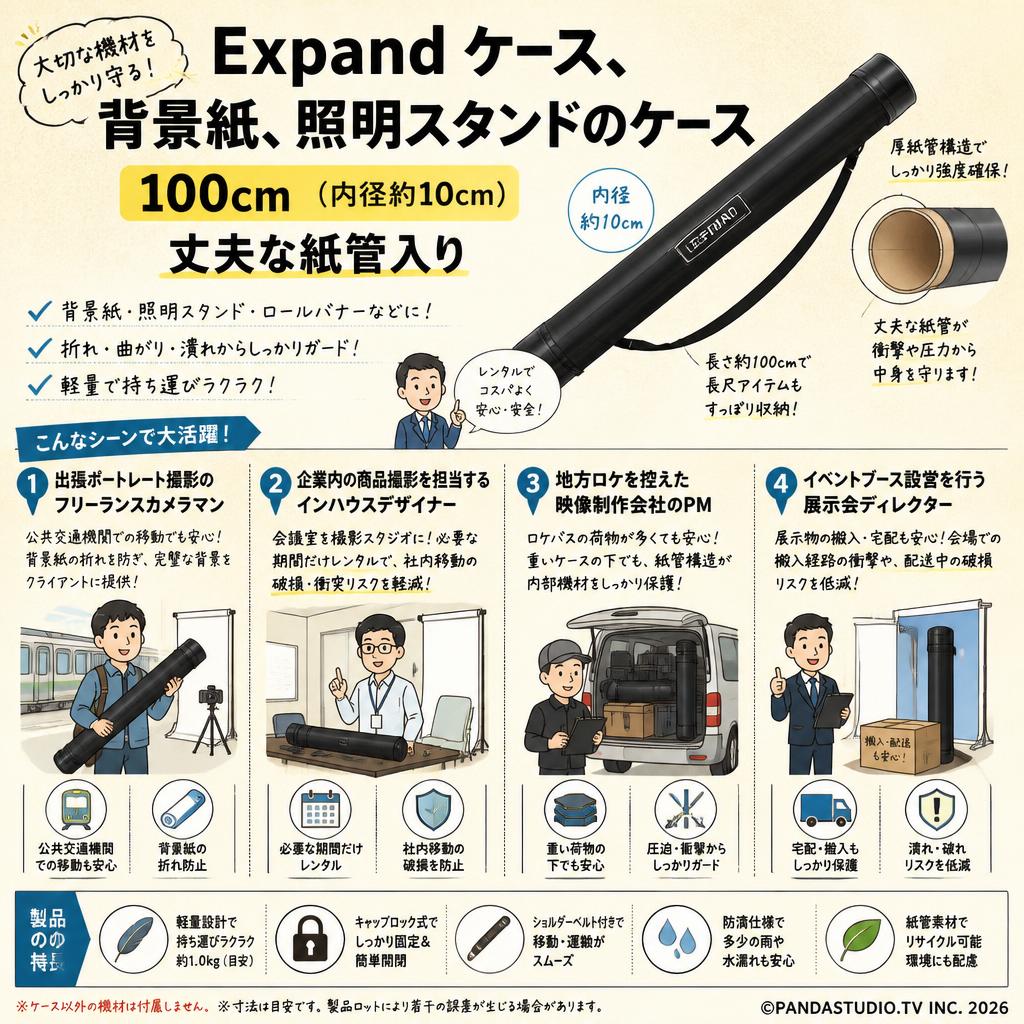 Expand ケース、背景紙、照明スタンドのケース　100cm（内径約10cm) 丈夫な紙管入り おもな対象のお客様