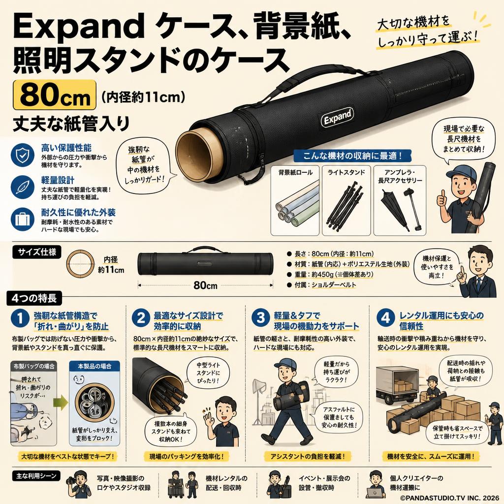 Expand ケース、背景紙、照明スタンドのケース　80cm（内径約11cm） 丈夫な紙管入り 概要