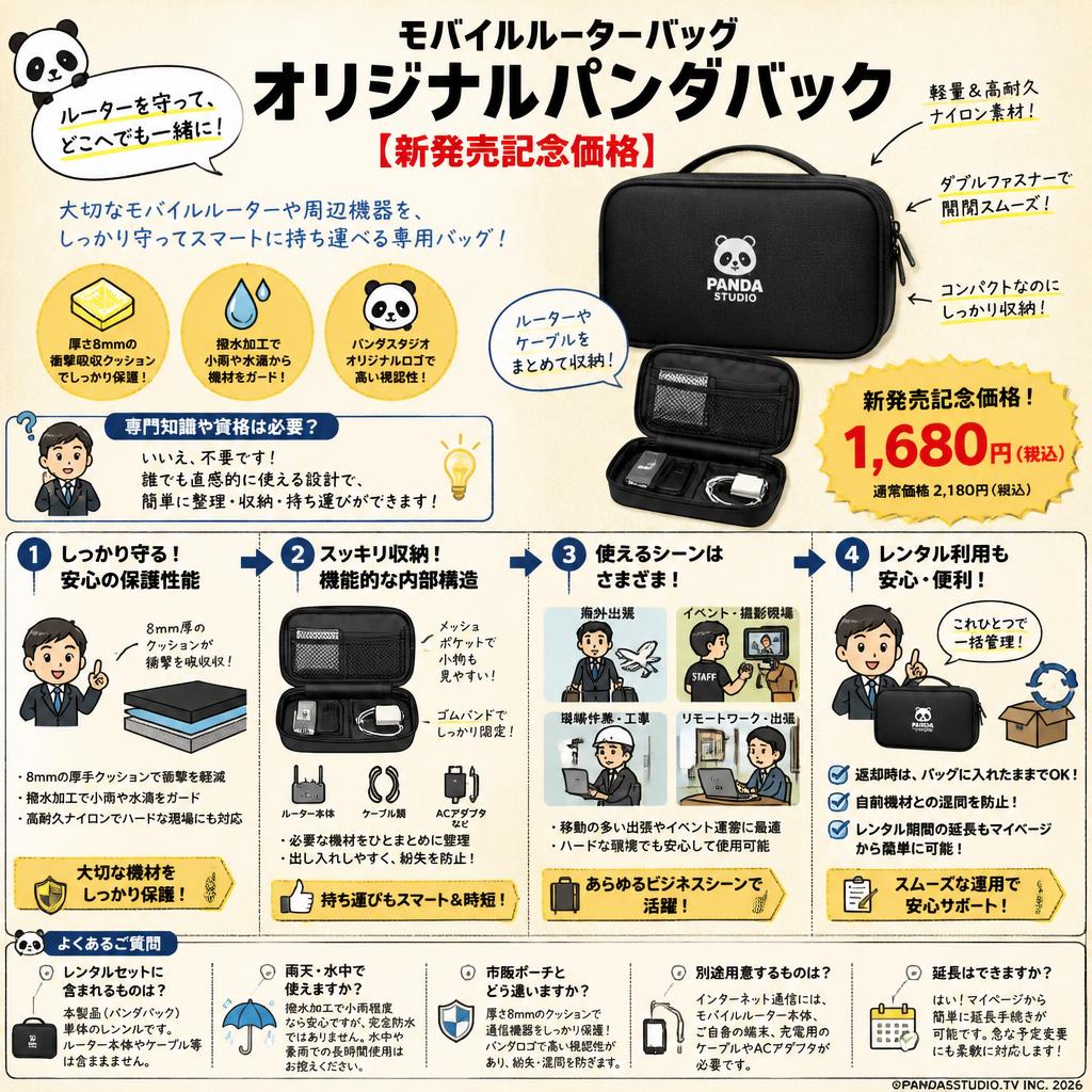 モバイルルーターバッグ・オリジナルパンダバック【新発売記念価格】 FAQ（よくある質問と答え）