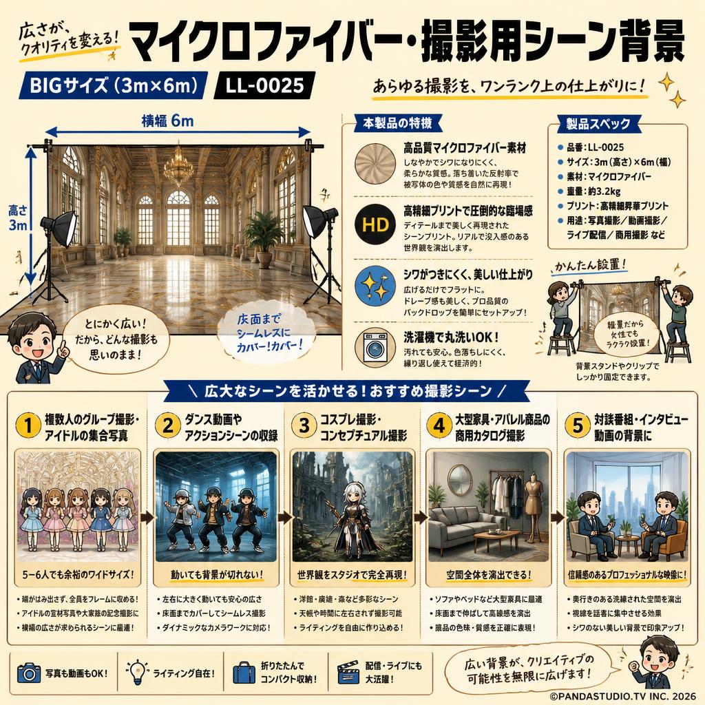 マイクロファイバー・撮影用シーン背景_BIGサイズ(3m×6m）_LL-0025【PROKIZAI.COM】 用途