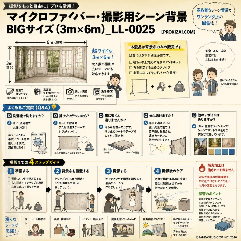 マイクロファイバー・撮影用シーン背景_BIGサイズ(3m×6m）_LL-0025【PROKIZAI.COM】 FAQ（よくある質問と答え）