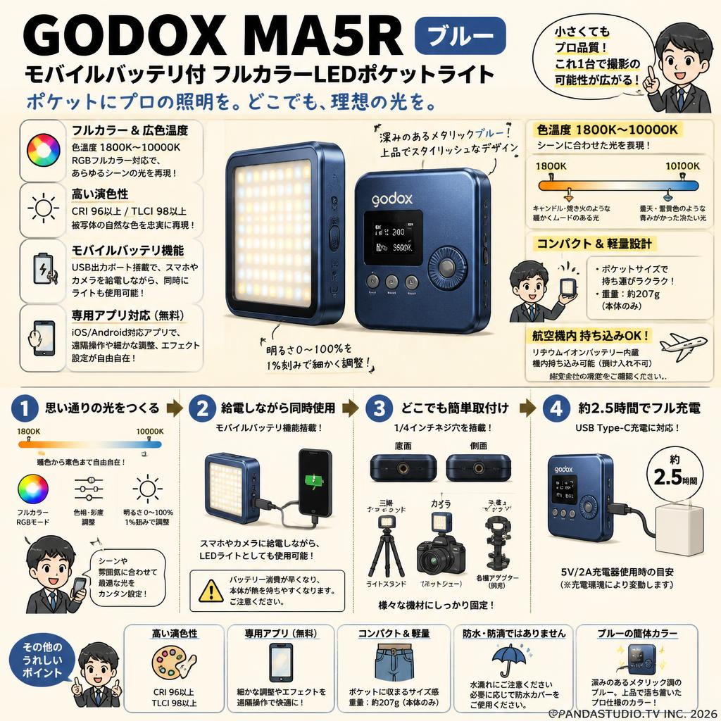 GODOX MA5R モバイルバッテリ付 フルカラーLEDポケット ライト 色温度：1800-10000K ブルー FAQ（よくある質問と答え）