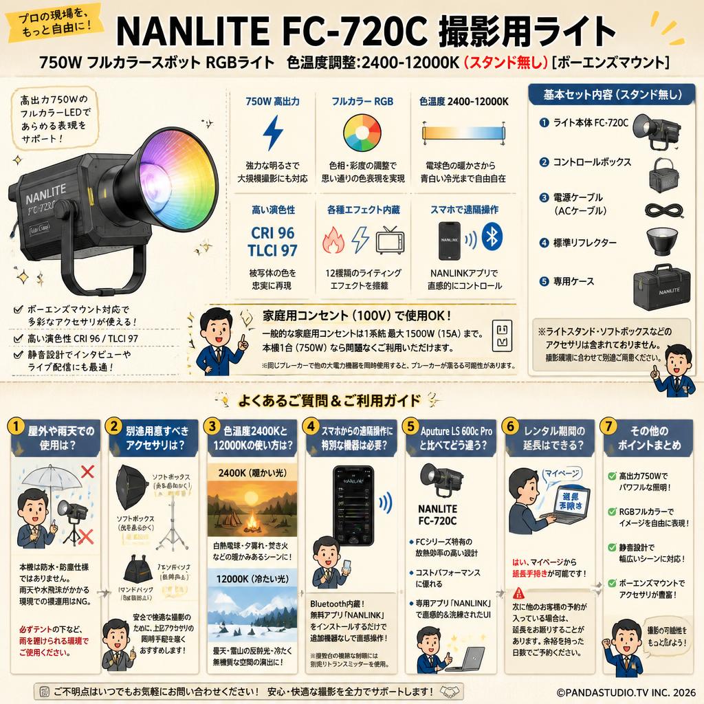 NANLITE FC-720C 撮影用ライト 750W フルカラースポット RGBライト 色温度調整:2400-12000K (スタンド無し) [ボーエンズマウント] FAQ（よくある質問と答え）