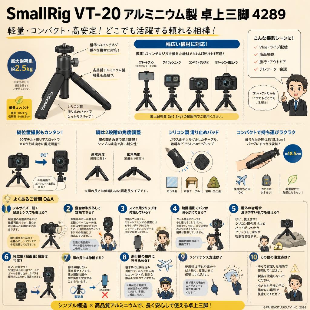 SmallRig VT-20 アルミニウム製 卓上三脚 4289 FAQ（よくある質問と答え）